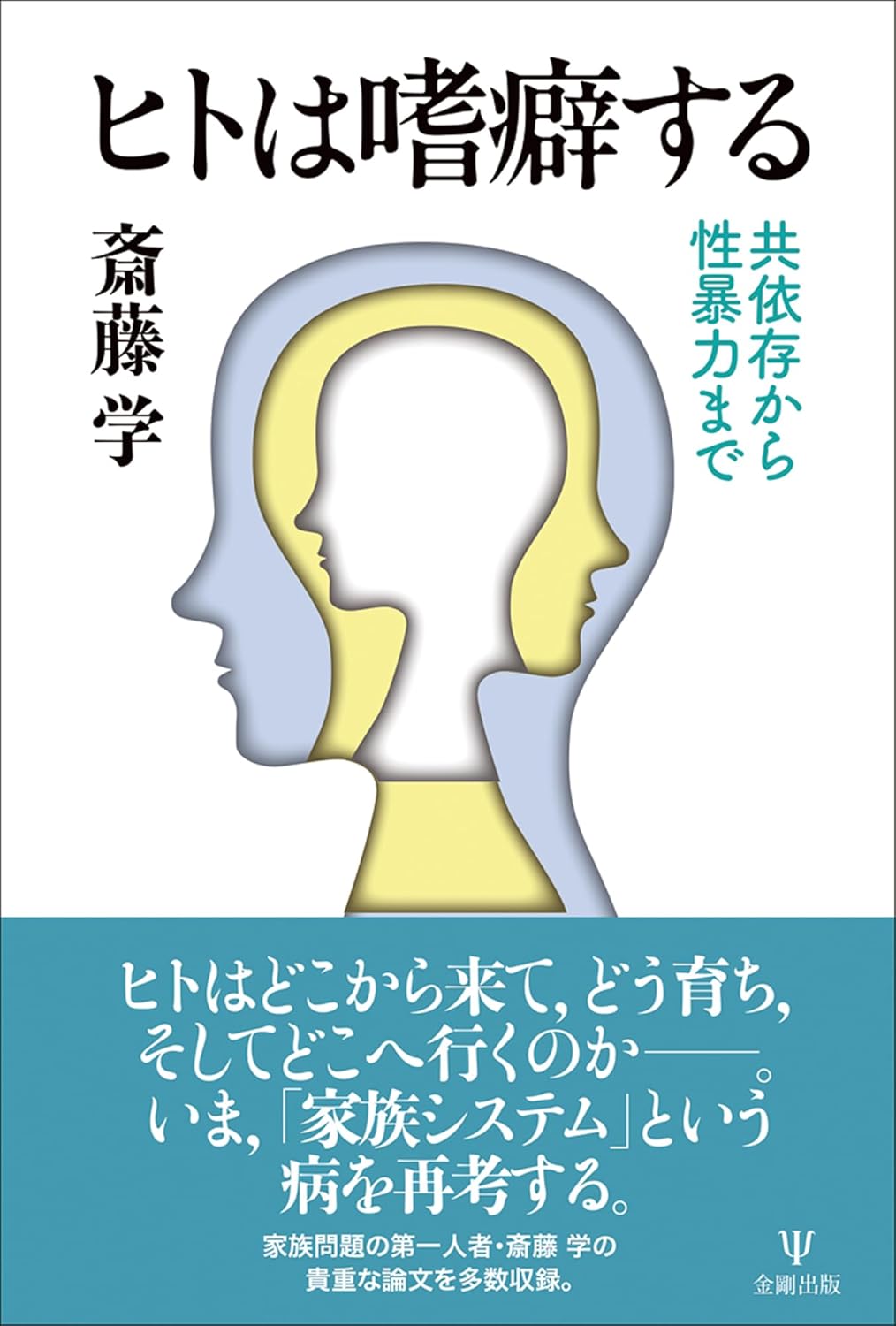 適度を心がけてはいるものの😌ヒトは嗜癖する 共依存から性暴力まで 斎藤 学 金剛出版 #架空書店 240706 ⑥