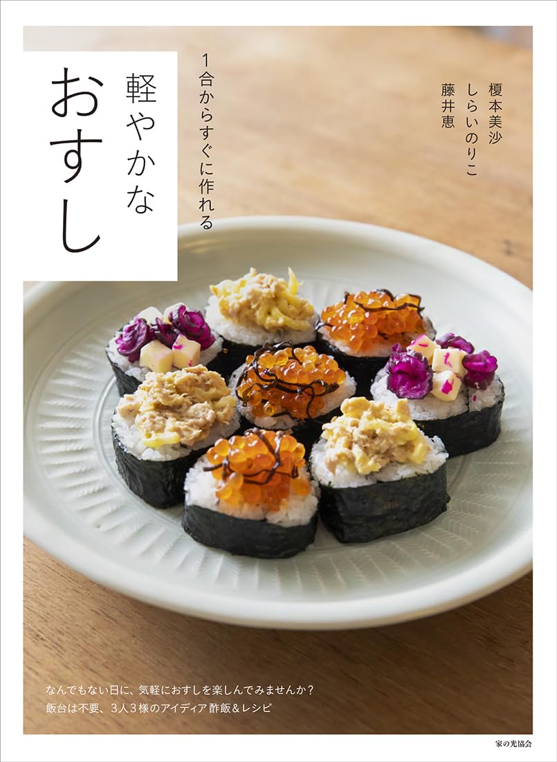 はなやかでおいしい🍣軽やかなおすし（１合からすぐに作れる）藤井 恵 しらい のりこ 榎本 美沙 家の光協会 #架空書店 240706 ⑤