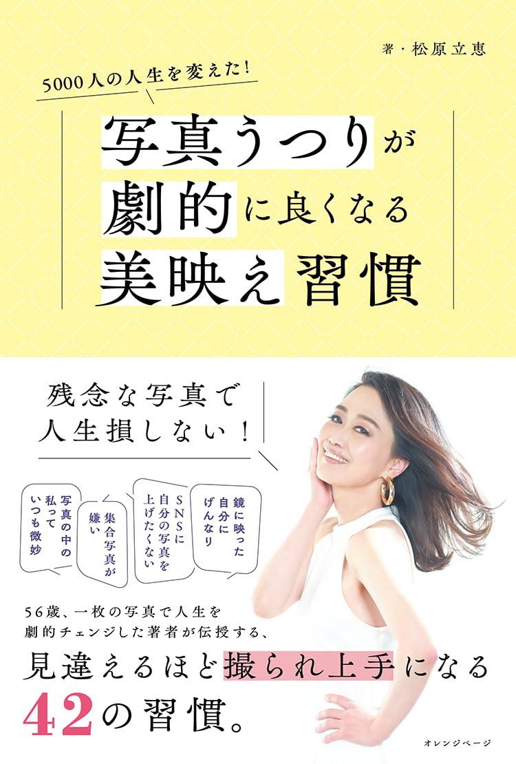 Smile📸5000人の人生を変えた！写真うつりが劇的に良くなる美映え習慣 松原立恵 オレンジページ #架空書店 240706 ①