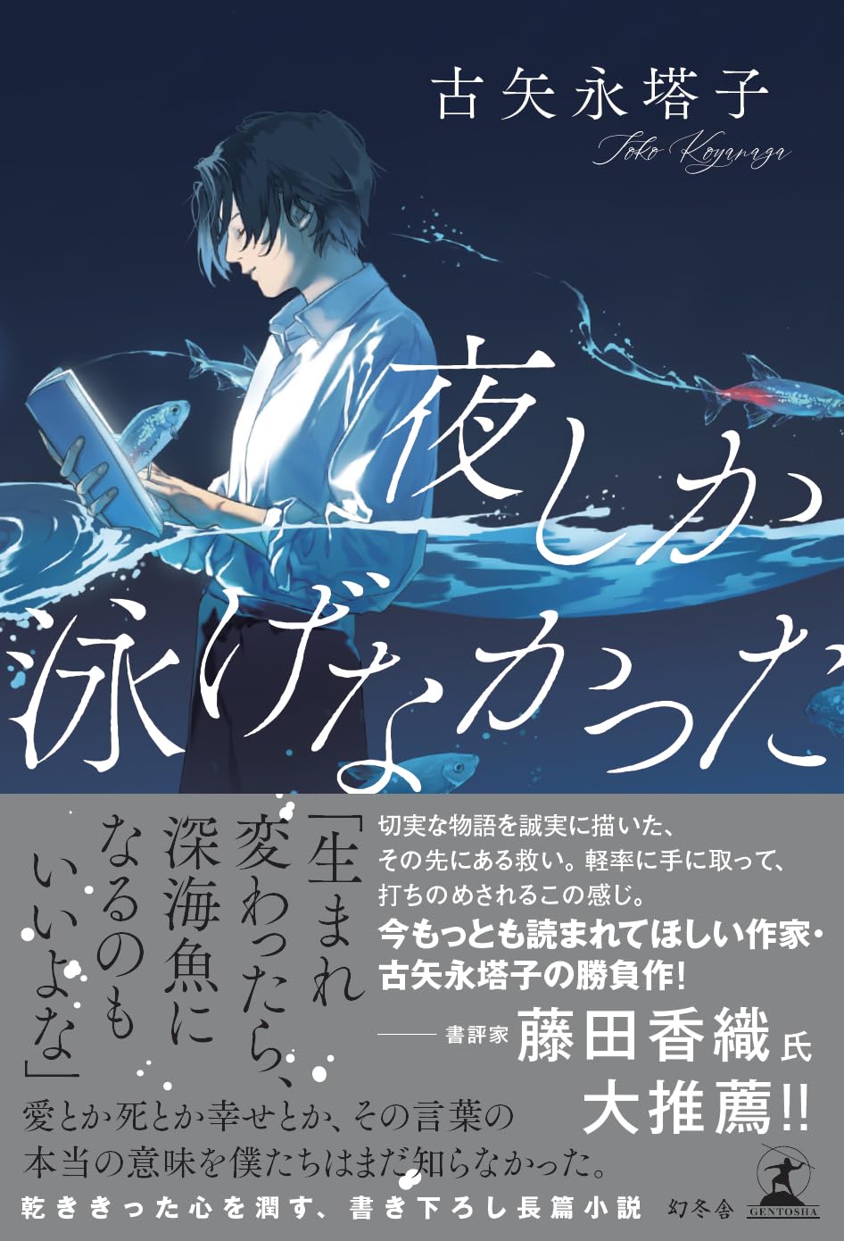 暑すぎて🏊夜しか泳げなかった 古矢永 塔子 幻冬舎 #架空書店 240707 ③