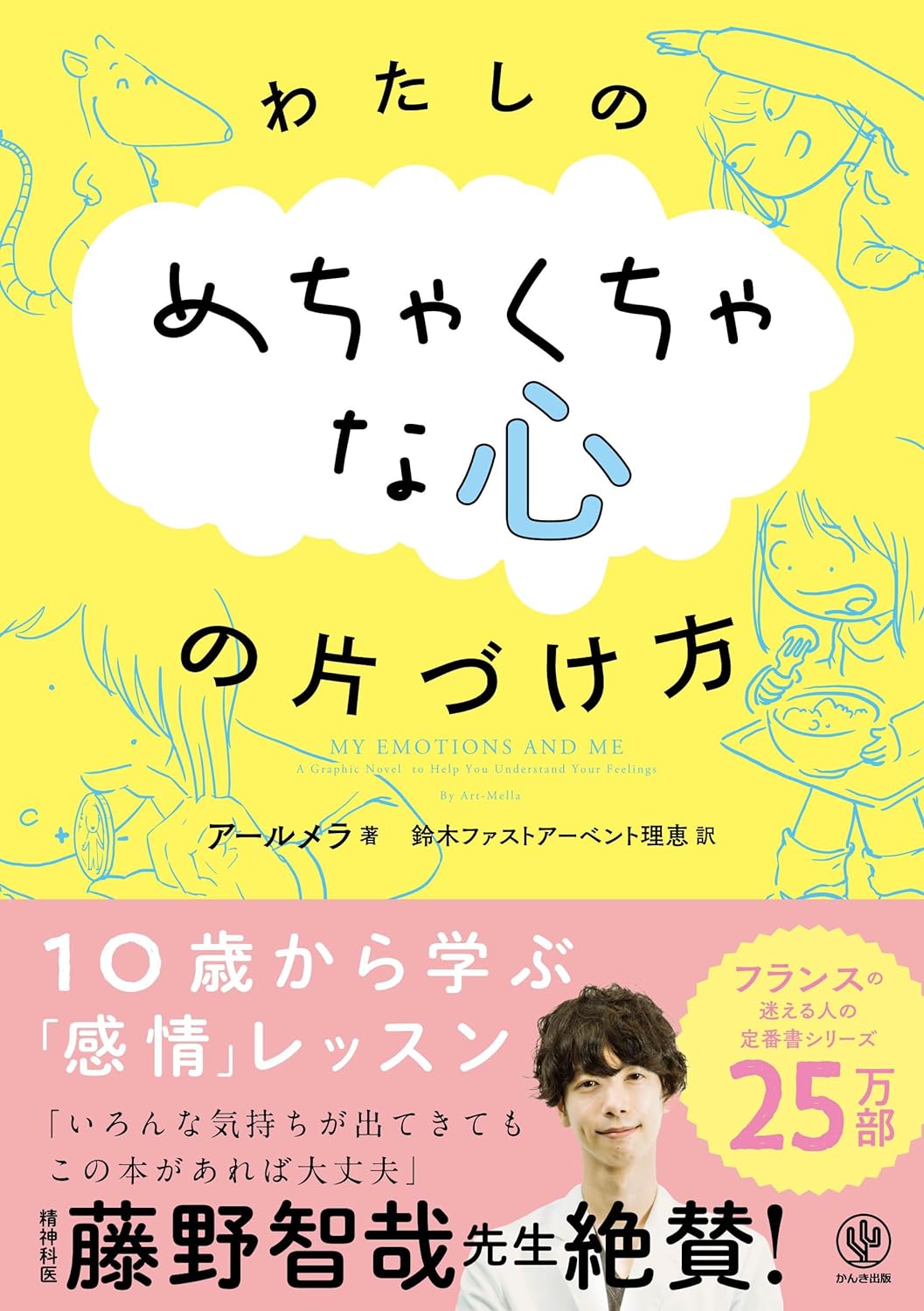 散らかり倒している🧺わたしのめちゃくちゃな心の片づけ方 アールメラ かんき出版 #架空書店 240707 ①