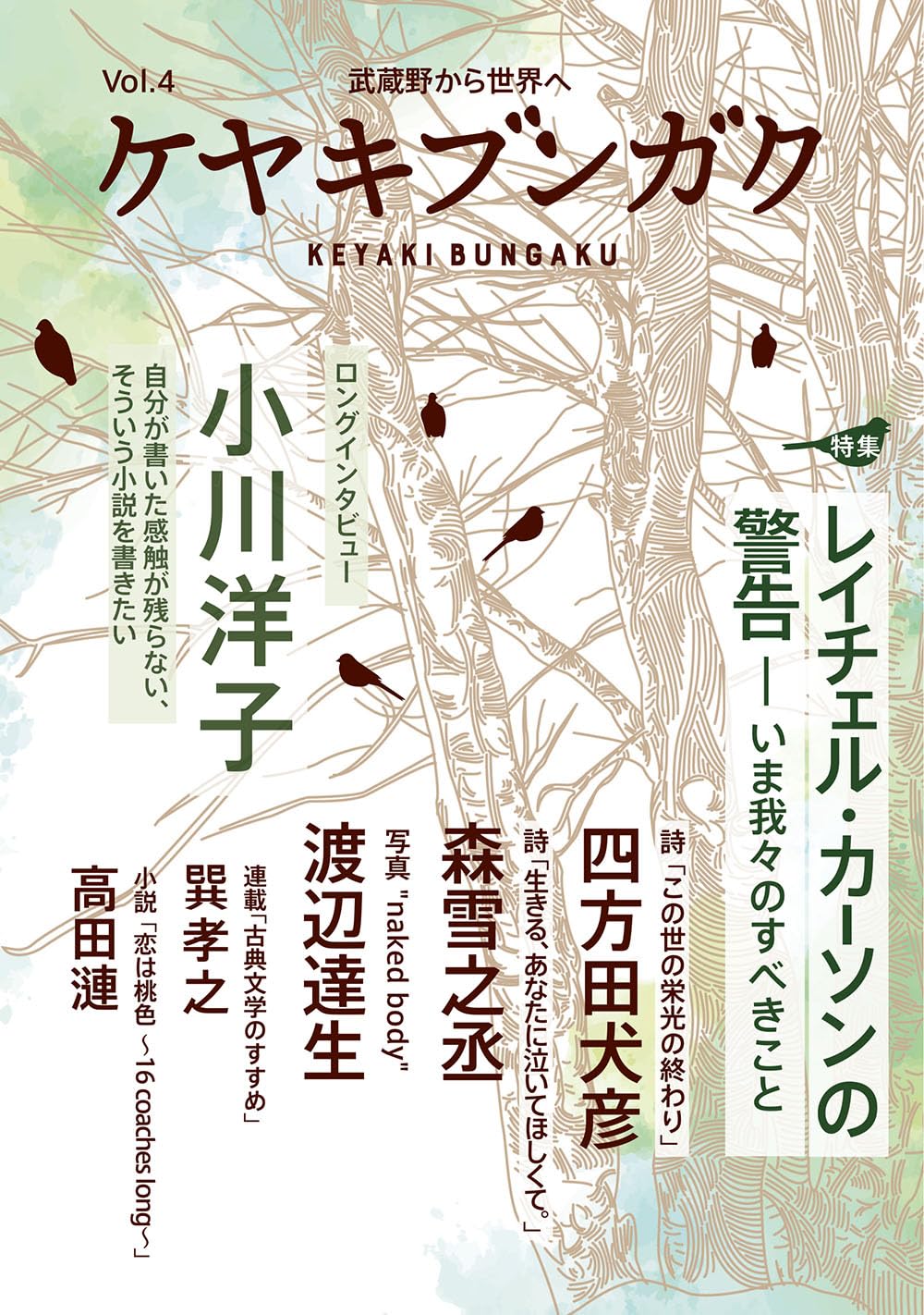 欅の下で読む🌳ケヤキブンガク Vol.4 ケヤキブンガク編集室 水曜社 #架空書店 240707 ⑥