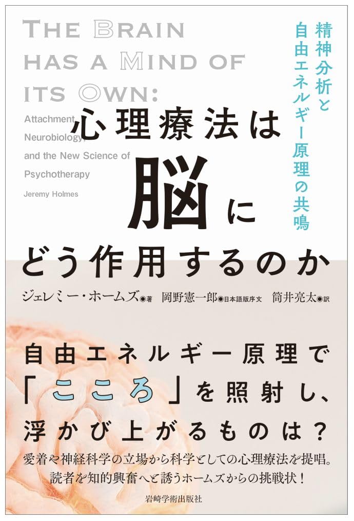 知りたい🧠心理療法は脳にどう作用するのか 精神分析と自由エネルギー原理の共鳴 ジェレミー・ホームズ 岩崎学術出版社 #架空書店 240707 ④