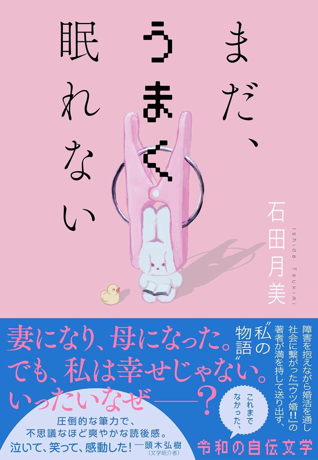 まだ、うまく眠れない 石田月美 文藝春秋 アマゾン 話題の 本 Amazon 新刊 今月発売の新刊 ランキング上位の新刊 メディアで取り上げられた新刊 架空書店 kindle アマゾン kindle kindl KindleUnlimited イーブック ebook