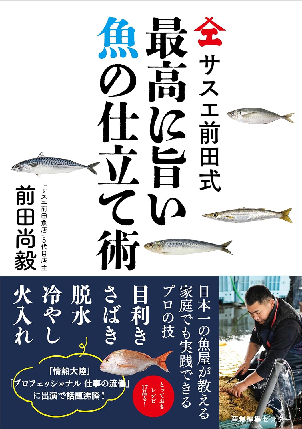 格段においしくなる🐟サスエ前田式 最高に旨い魚の仕立て術 前田尚毅 産業編集センター 架空書店 240708 ⑤