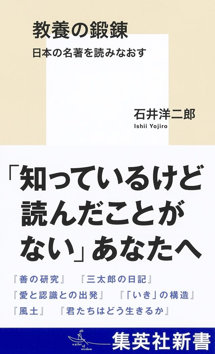 今こそ💪教養の鍛錬 日本の名著を読みなおす 石井 洋二郎 集英社 #架空書店 240709 ⑥