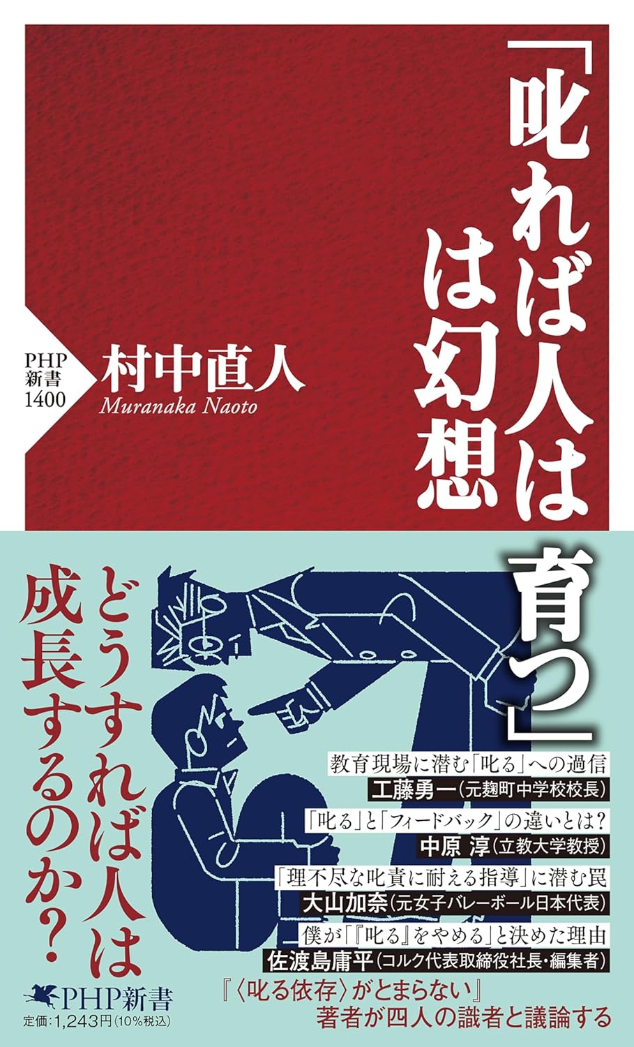 壁に貼っておいて📜「叱れば人は育つ」は幻想 (PHP新書) 村中直人 PHP研究所 #架空書店 240710 ④