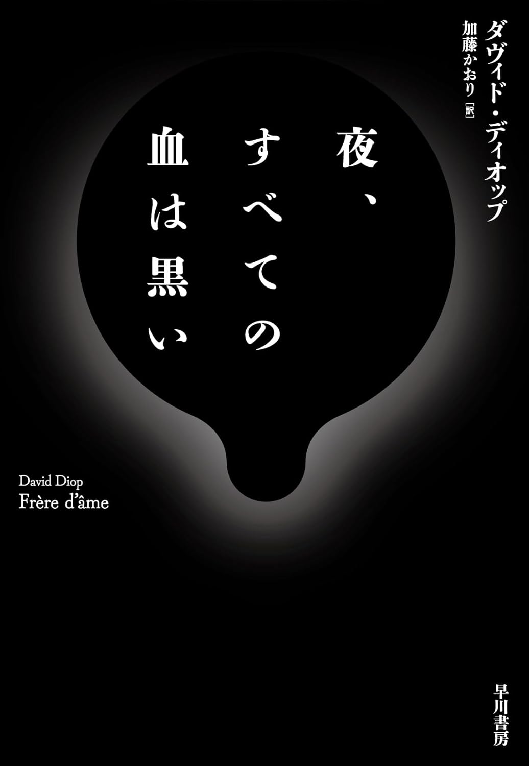 知ってる？🩸夜、すべての血は黒い ダヴィド・ディオップ 早川書房 #架空書店 240710 ③
