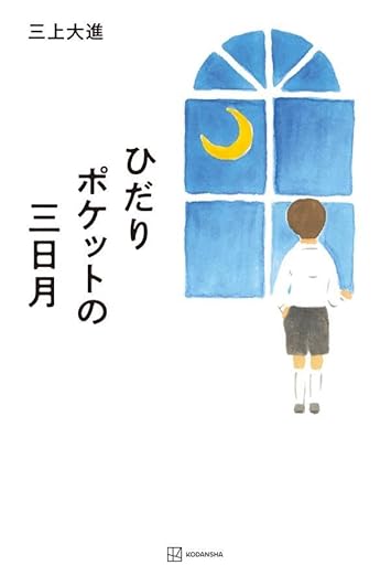 ひだりポケットの三日月  三上大進 講談社 アマゾン 話題の 本 Amazon 新刊 今月発売の新刊 ランキング上位の新刊 メディアで取り上げられた新刊 架空書店 kindle アマゾン kindle kindl KindleUnlimited イーブック ebook