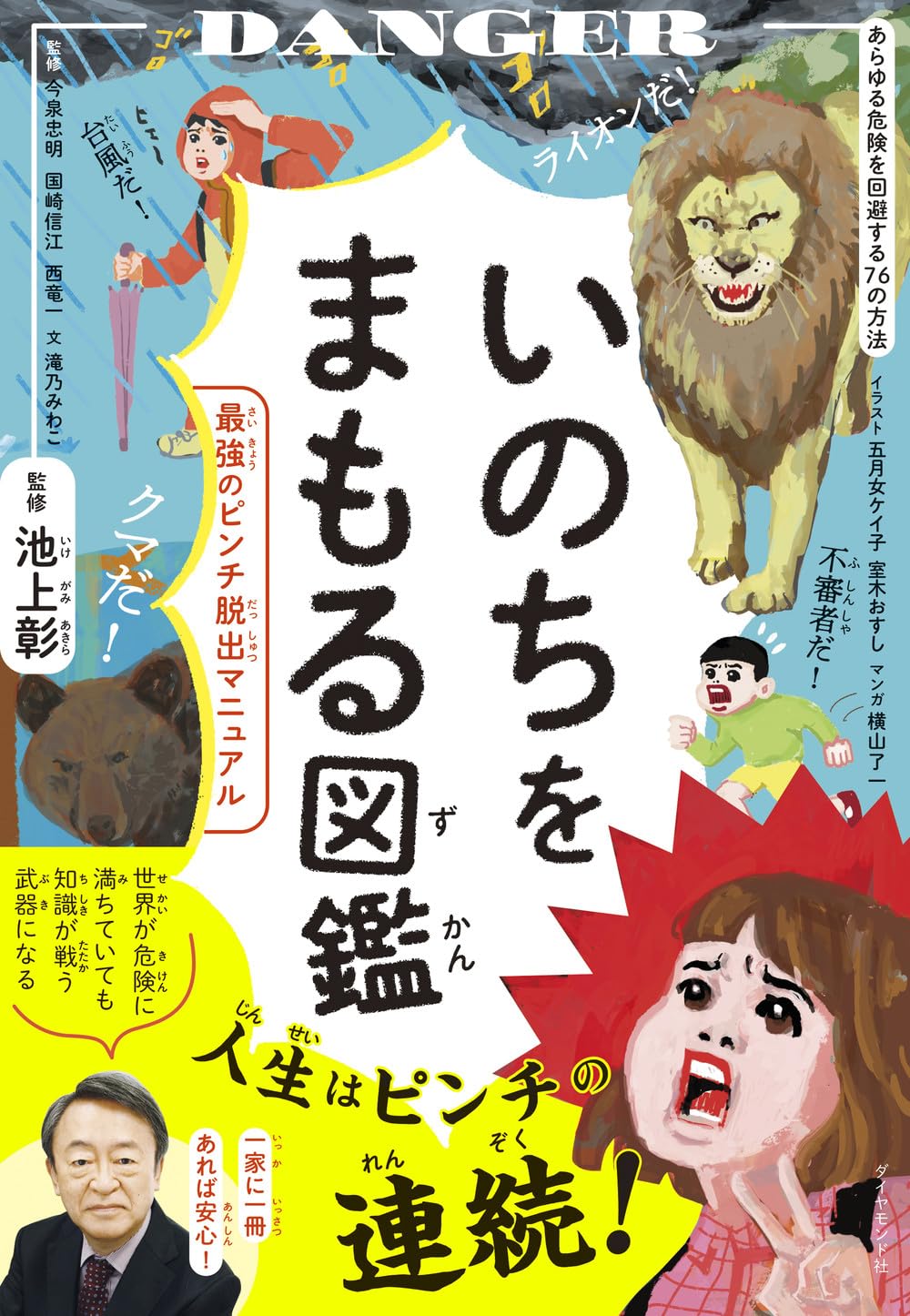 この夏役立つ💥いのちをまもる図鑑 最強のピンチ脱出マニュアル ダイヤモンド社 #架空書店 240711 ③