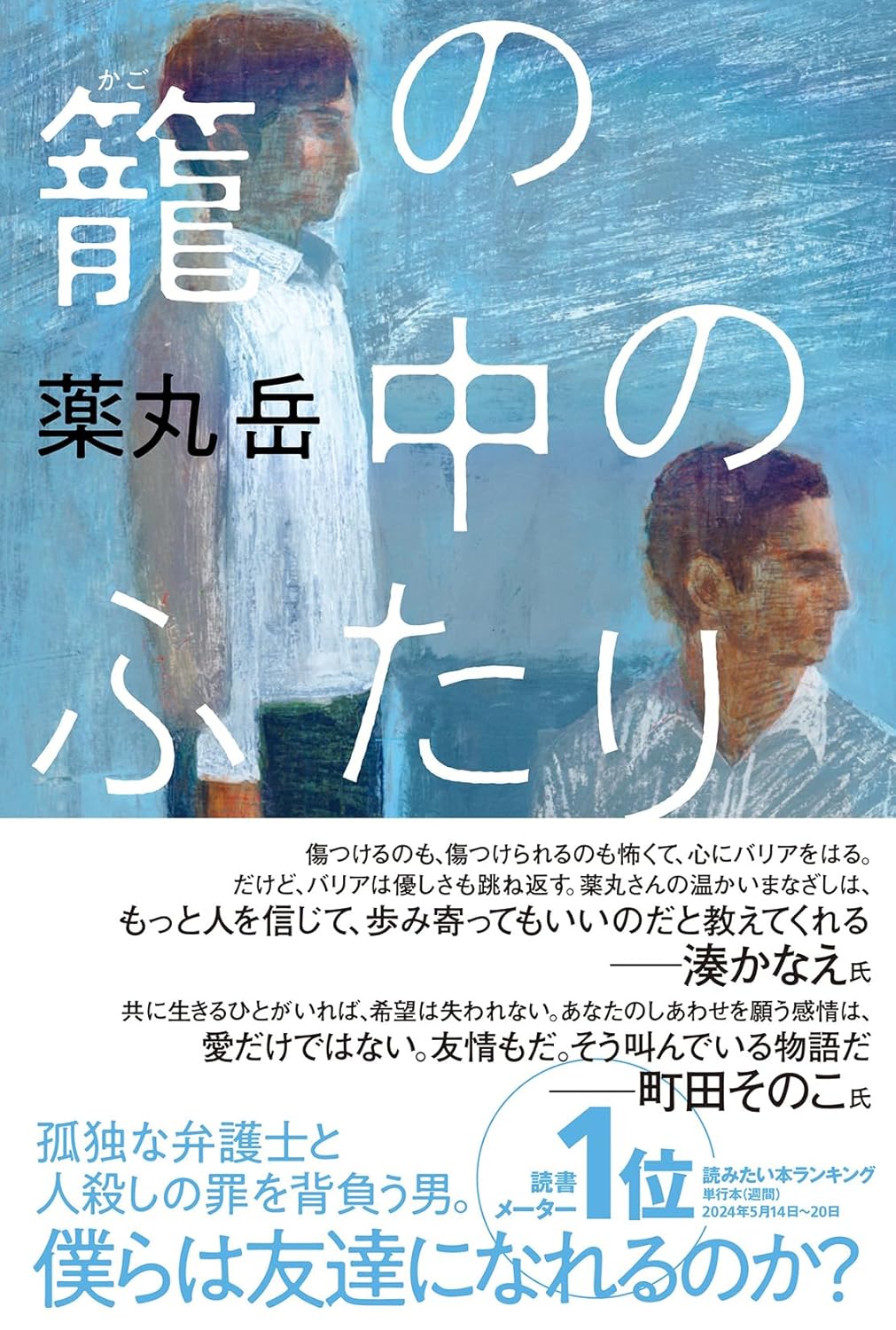 出られないッ🪩籠の中のふたり 薬丸 岳 双葉社 #架空書店 240711 ②