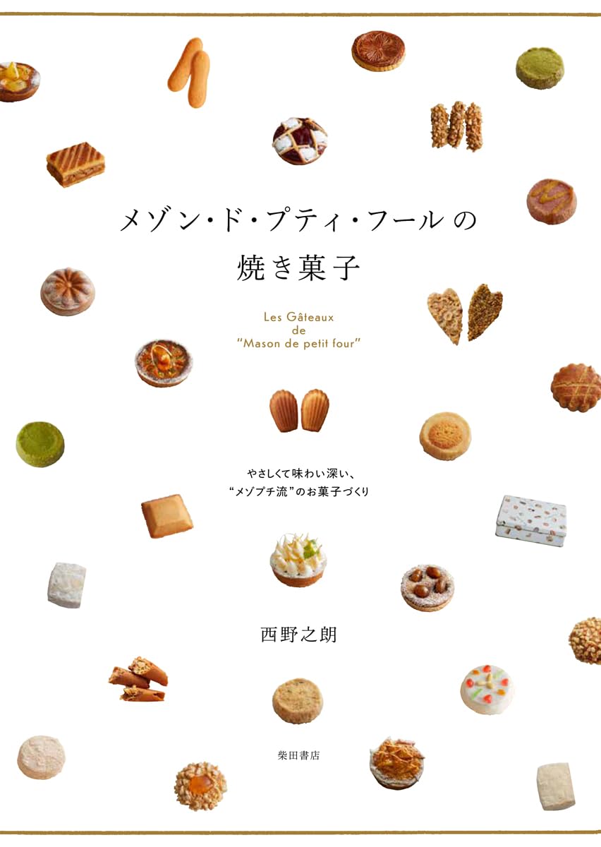 おいしそう🧈メゾン・ド・プティ・フールの焼き菓子 西野之朗 柴田書店 #架空書店 240711 ⑤