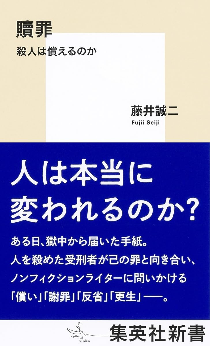 どう思う?⛓️贖罪 殺人は償えるのか 藤井誠二 集英社 #架空書店 240711 ⑥