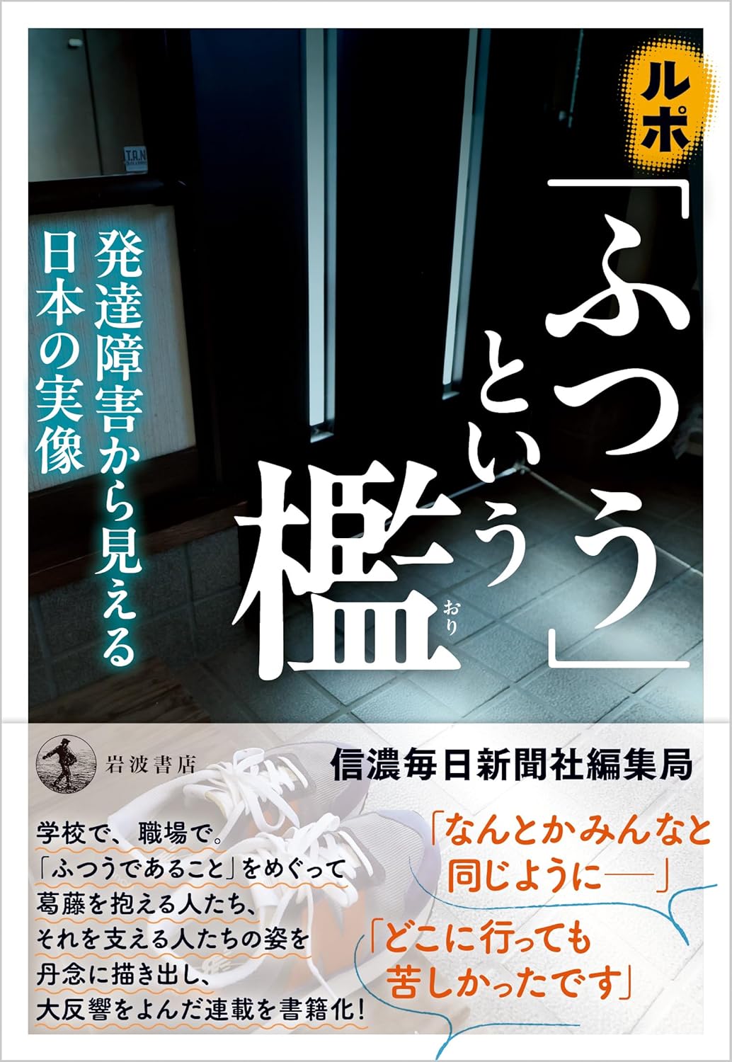 呪縛⛓️ルポ 「ふつう」という檻 発達障害から見える日本の実像 信濃毎日新聞社編集局 岩波書店 #架空書店 240712 ⑥