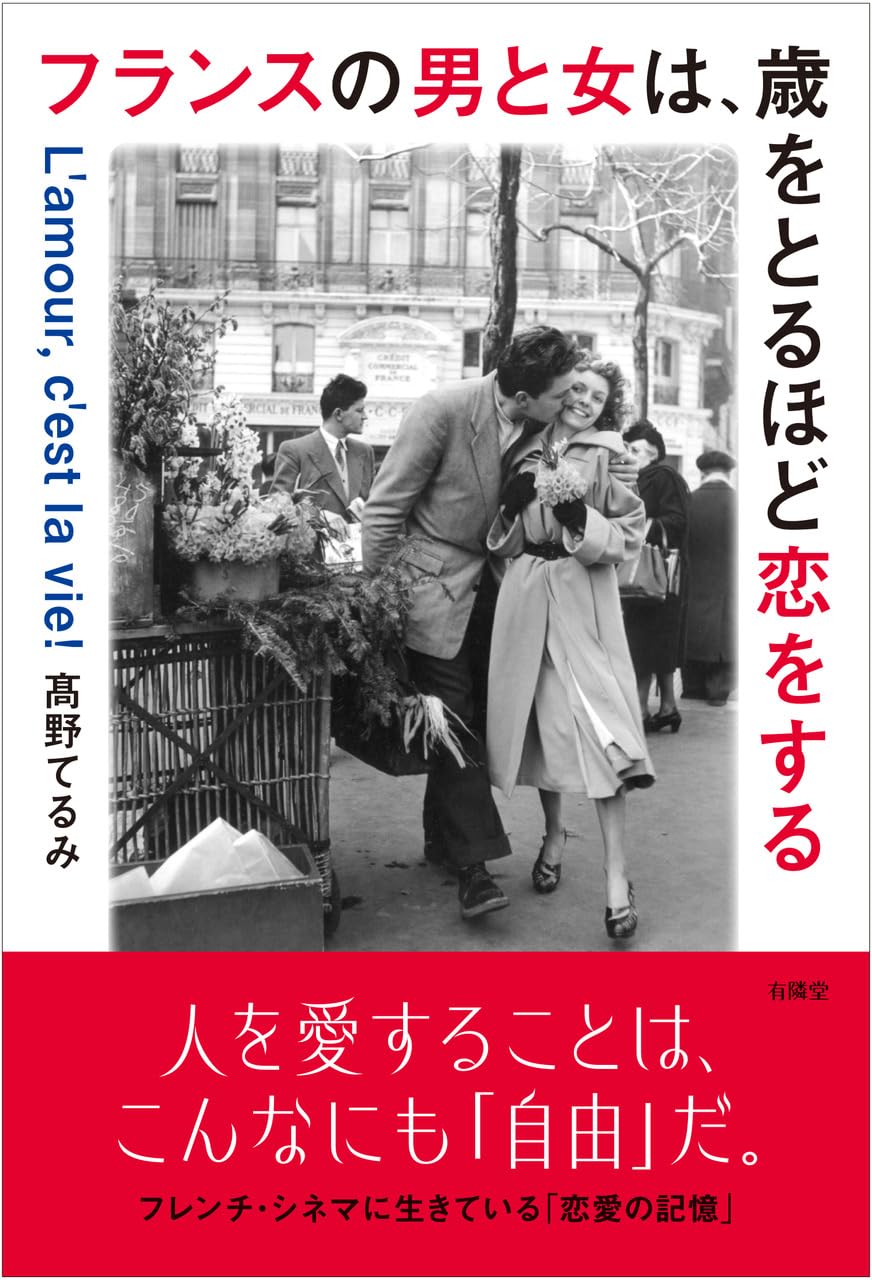これが若さの秘訣♥️フランスの男と女は、歳をとるほど恋をする 髙野てるみ 有隣堂 #架空書店 240712 ③