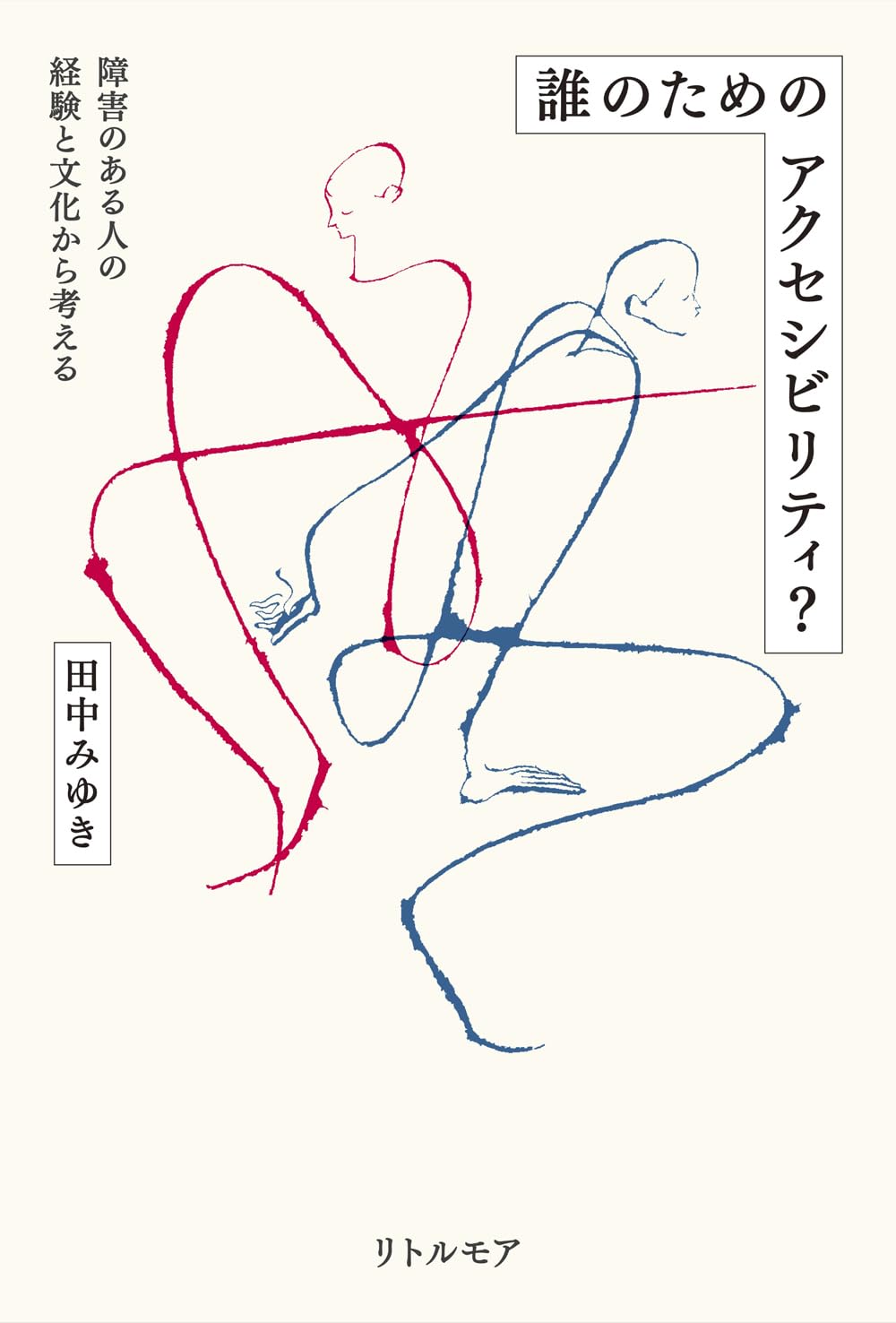 あれれ?🧑🏻‍🦼誰のためのアクセシビリティ？障害のある人の経験と文化から考える 田中 みゆき リトル・モア #架空書店 240712 ④