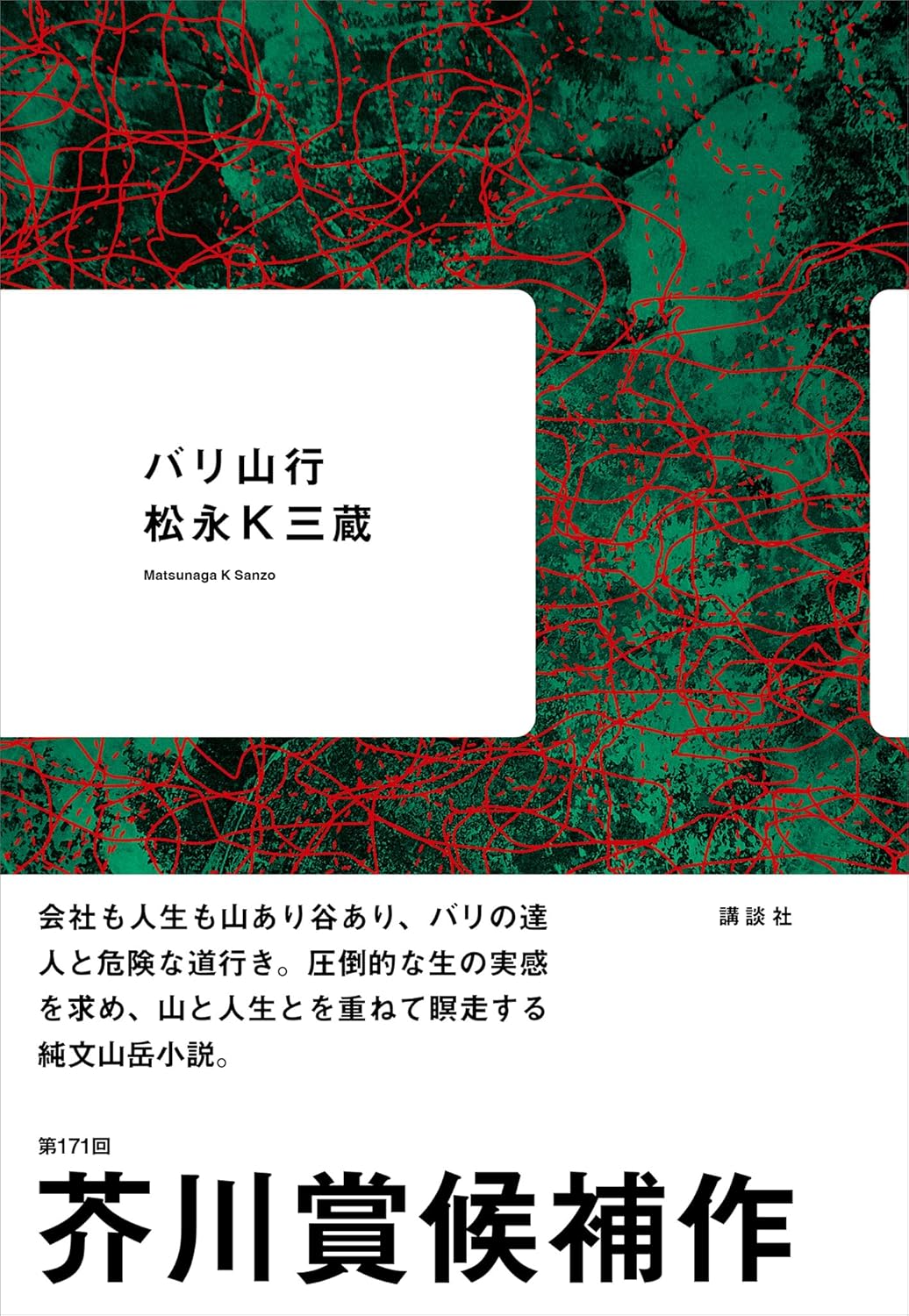 進め⛰️バリ山行 松永Ｋ三蔵 講談社 #架空書店 240712 ②
