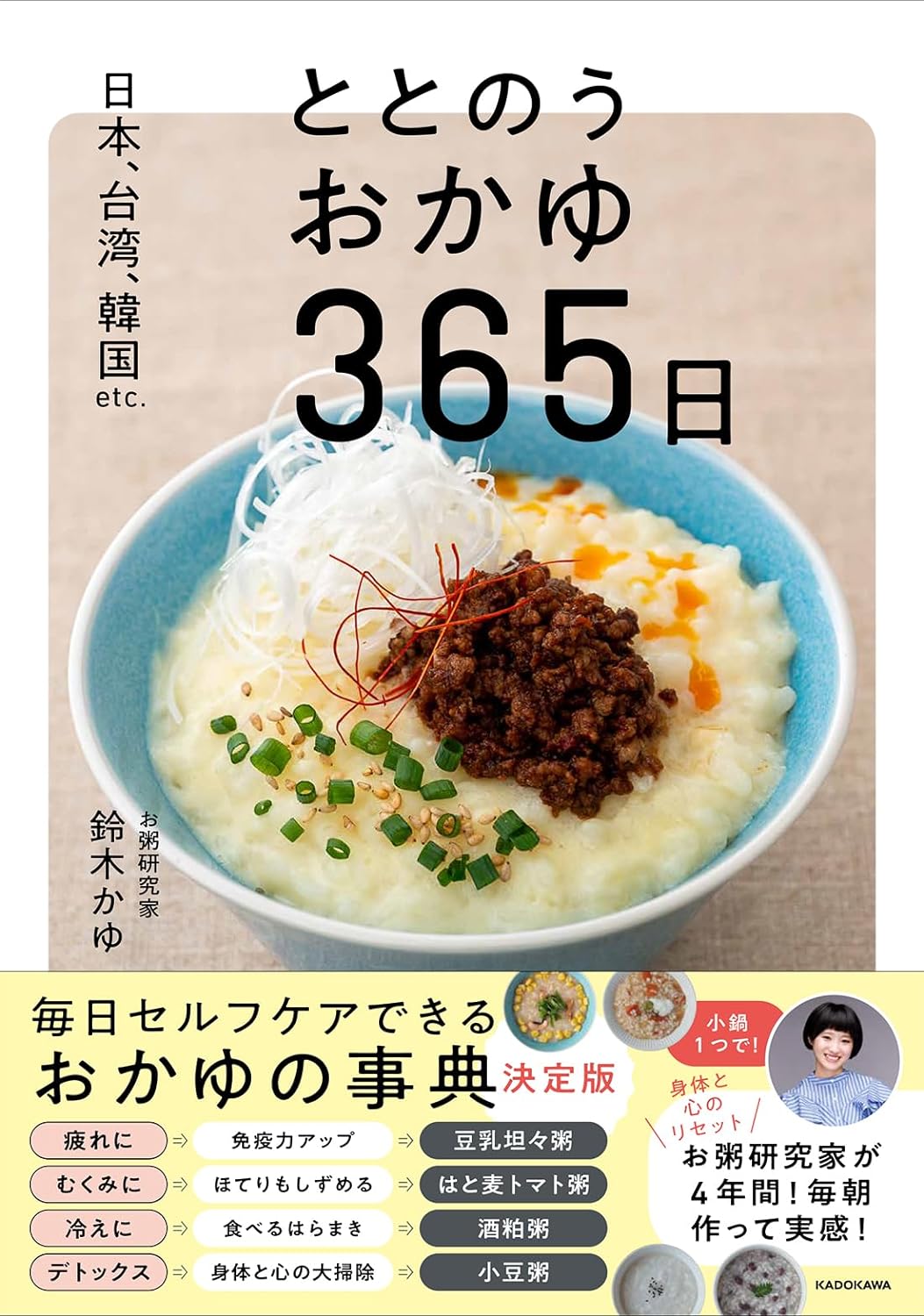 エアコンで身体が冷えたら🥣日本、台湾、韓国etc. ととのうおかゆ365日 鈴木かゆ KADOKAWA #架空書店 240712 ⑤