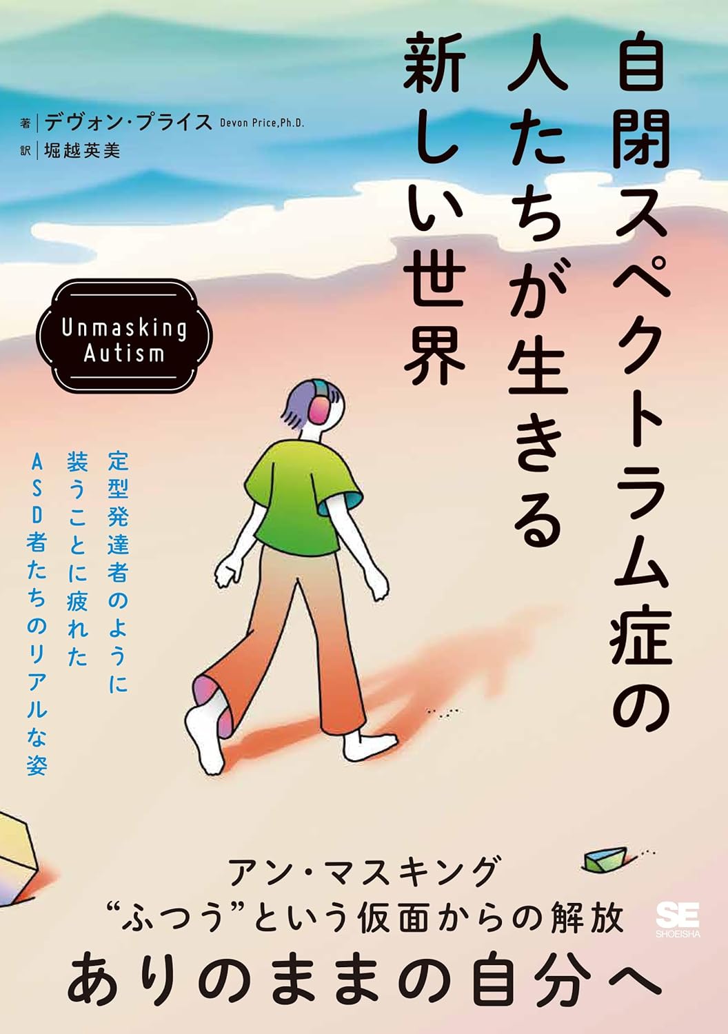 開け😃自閉スペクトラム症の人たちが生きる新しい世界 Unmasking Autism デヴォン・プライス 翔泳社 #架空書店 240713 ④