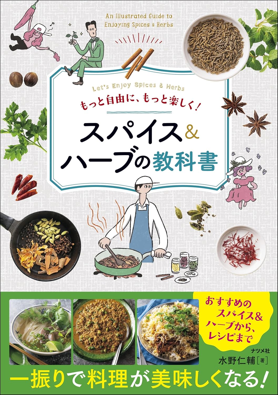 わーい🌶️もっと自由に、もっと楽しく! スパイス&ハーブの教科書 水野仁輔 ナツメ社  #架空書店 240714 ⑤