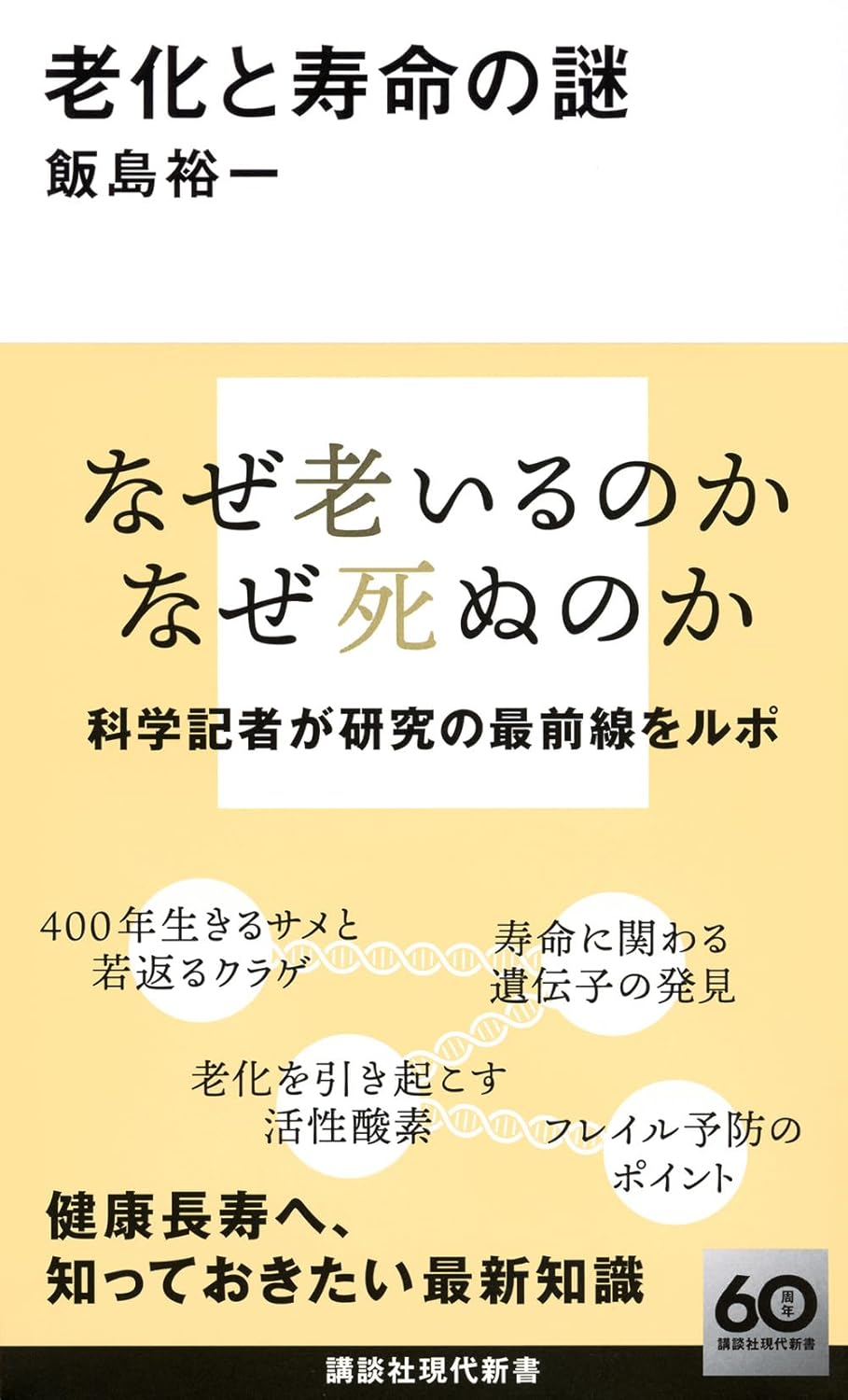 知ればきっと…🧓🏻老化と寿命の謎 (講談社現代新書) 飯島裕一 講談社 #架空書店 240714 ⑥