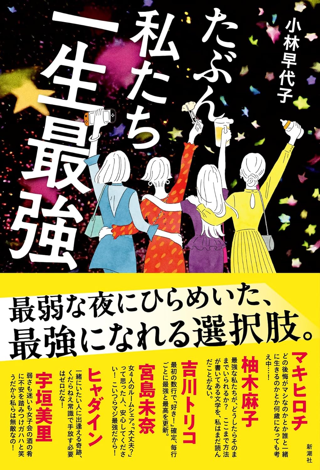 4人集まれば👥👥たぶん私たち一生最強 小林早代子 新潮社 #架空書店 240714 ②
