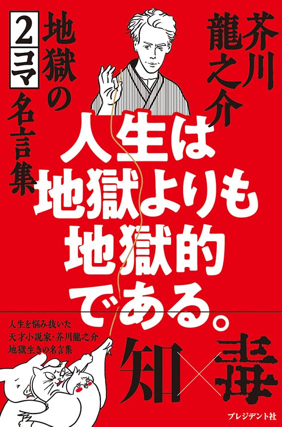 けだし💥人生は地獄よりも地獄的である。芥川龍之介 地獄の2コマ名言集 ペズル aqinasu プレジデント社 #架空書店 240715 ④