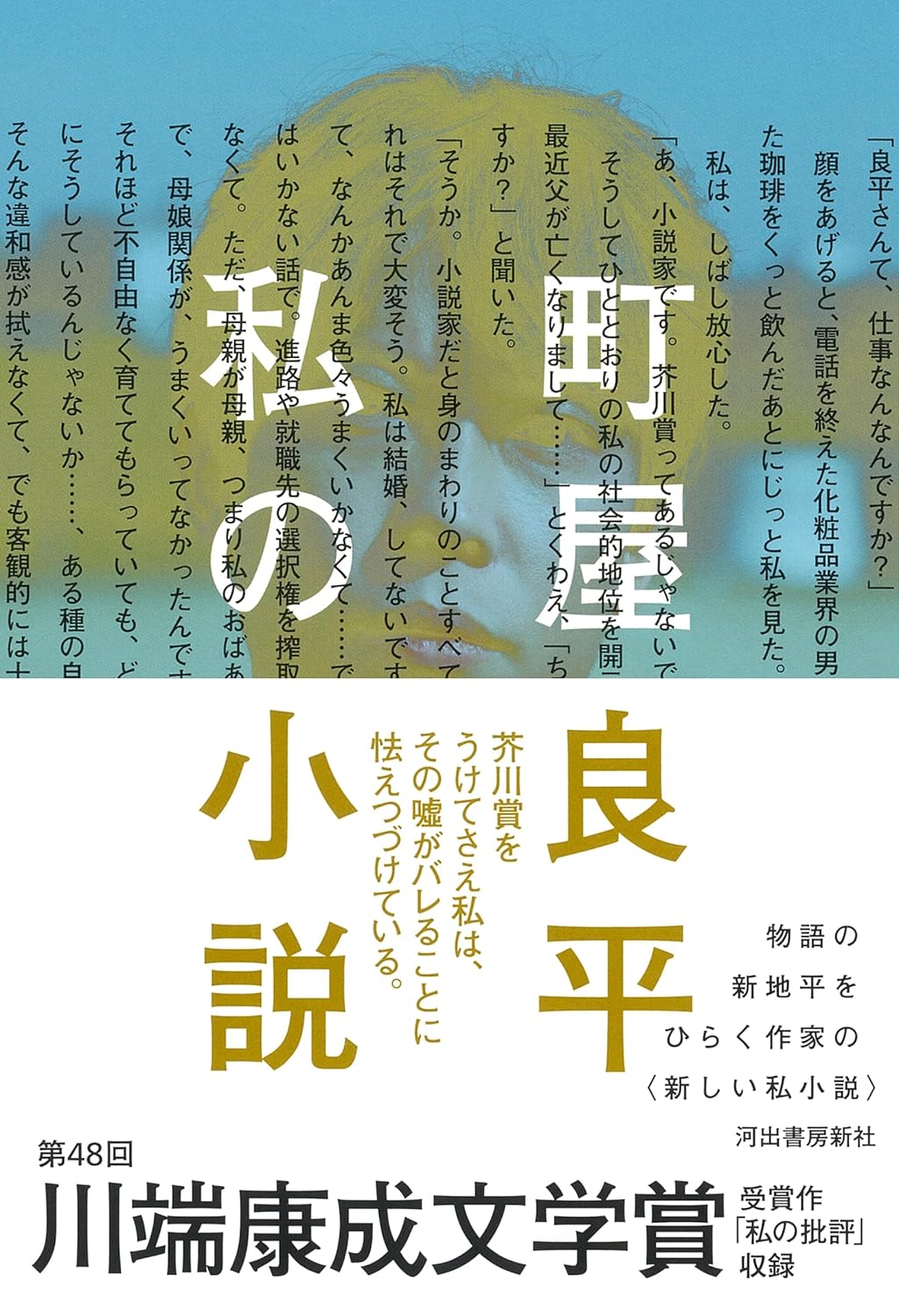 書けば書くほど📝私の小説 町屋良平 河出書房新社 #架空書店 240715 ②