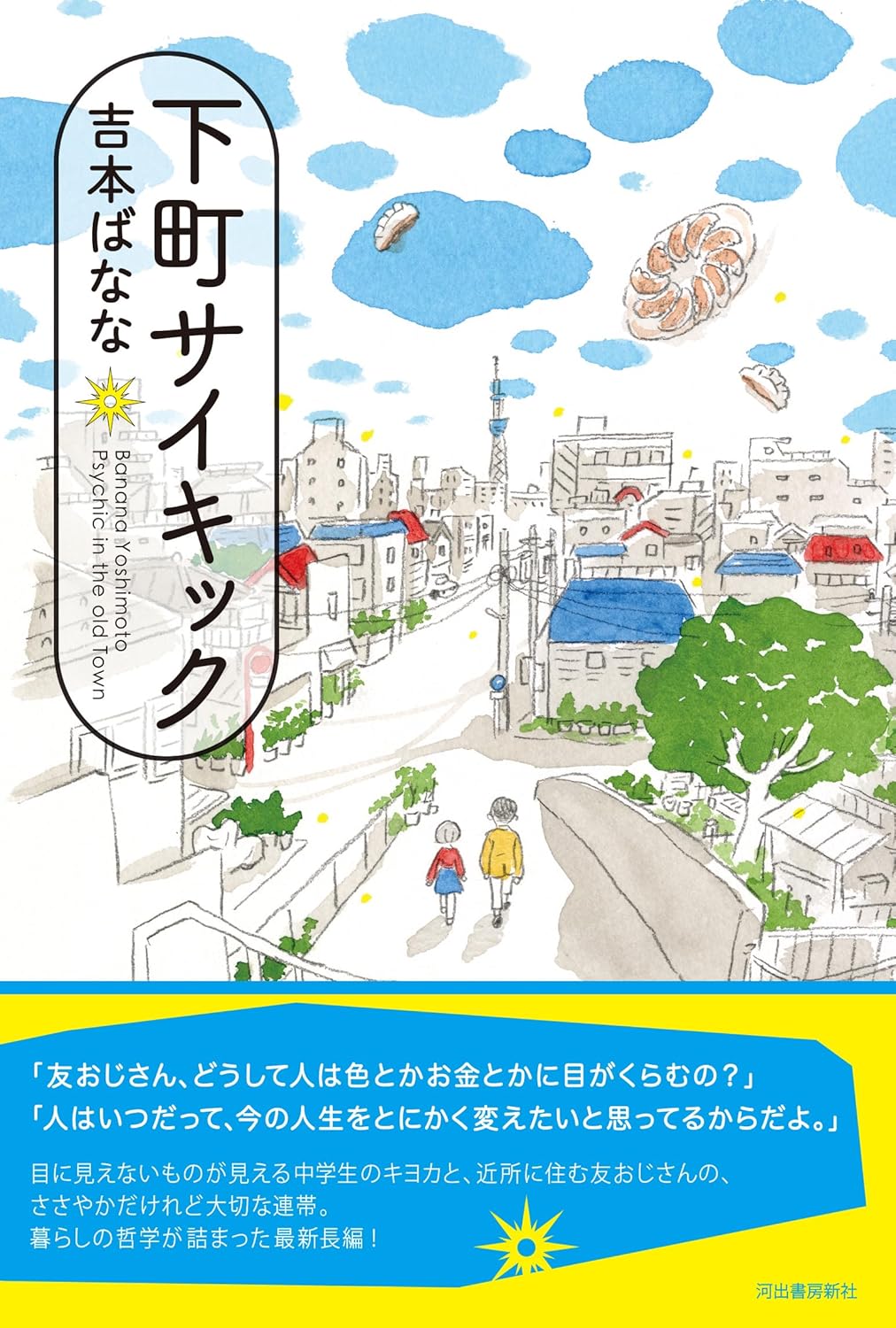 ほのぼの🏘️下町サイキック 吉本ばなな 河出書房新社  #架空書店 240716 ②