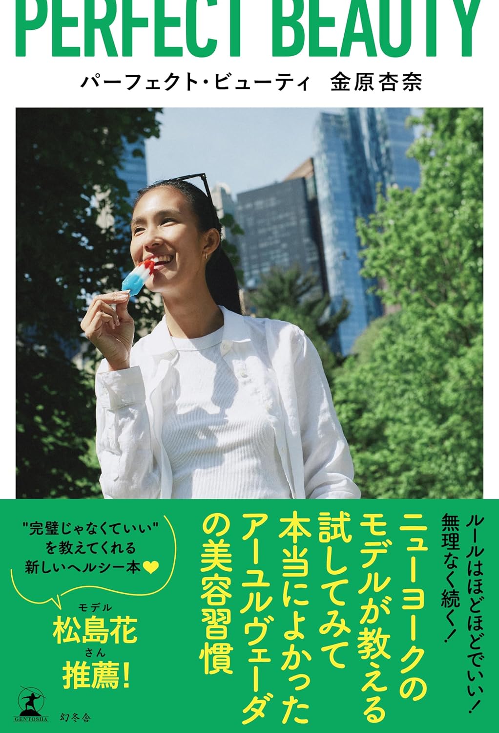 完璧✨パーフェクト・ビューティ 金原杏奈 幻冬舎 #架空書店 240716 ①