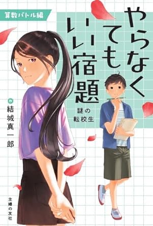 選別🗒️やらなくてもいい宿題 結城 真一郎 主婦の友社 #架空書店 240716 ③