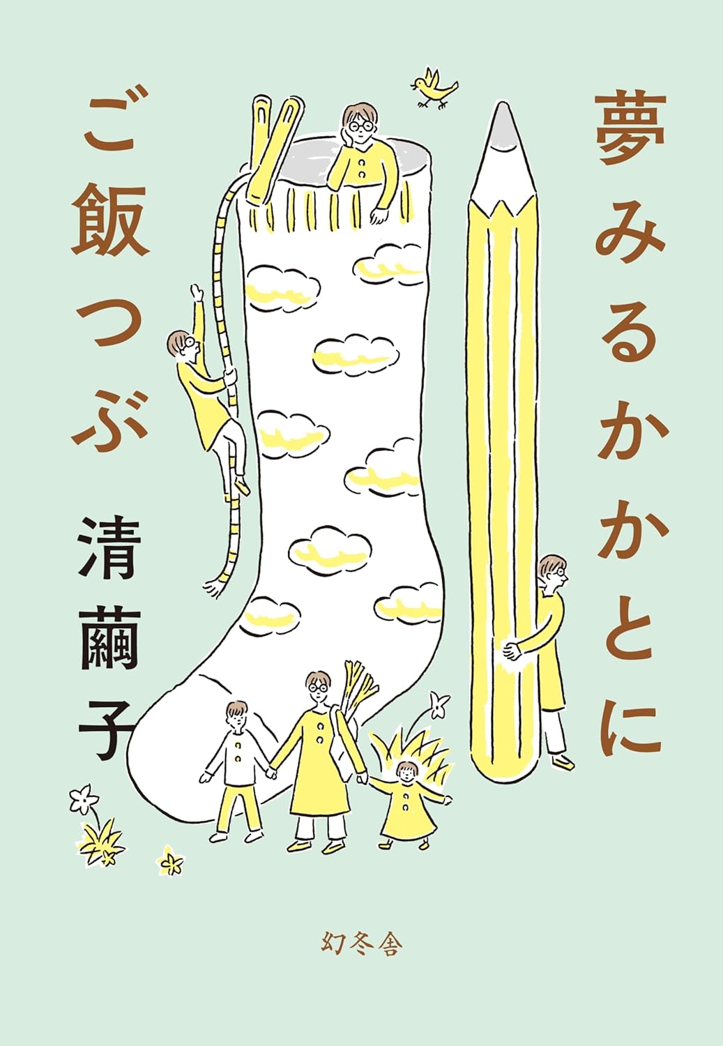 あっ🦶🏻夢みるかかとにご飯つぶ 清 繭子 幻冬舎 #架空書店 240716 ④