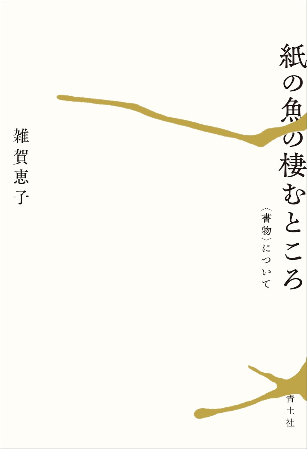 こここそ🐟紙の魚の棲むところ 雑賀恵子 青土社 #架空書店 240716 ⑤