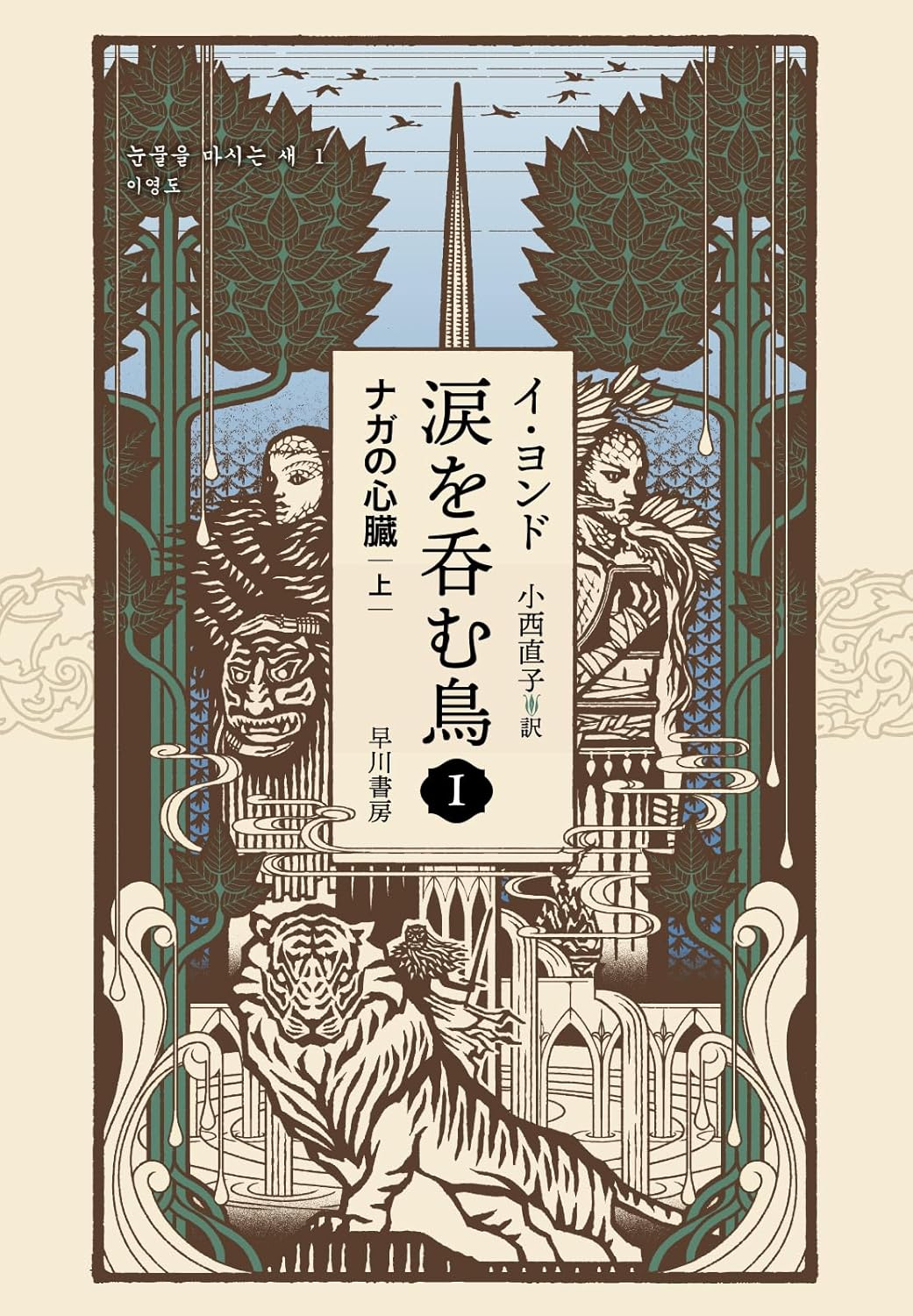 鳴くではなく泣く🦜涙を呑む鳥1 ナガの心臓 上 イ・ヨンド 早川書房 #架空書店 240717 ②
