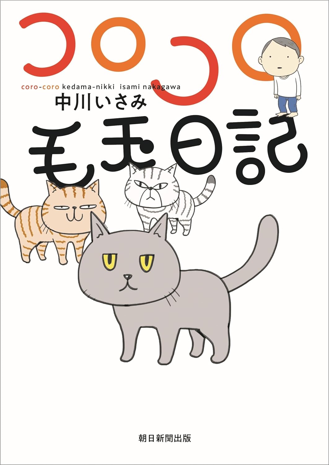 やっぱりかわいい🐈コロコロ毛玉日記 中川いさみ 朝日新聞出版 #架空書店 240717 ①