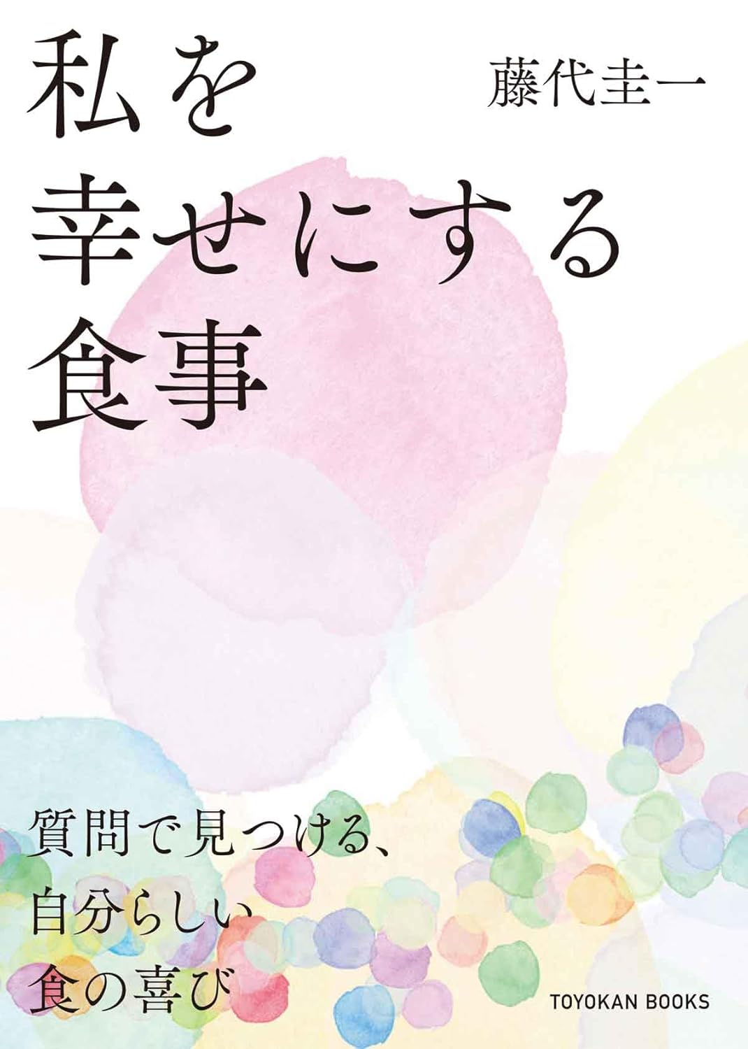 いっただきまーす😋私を幸せにする食事 藤代圭一 東洋館出版社 #架空書店 240717 ⑤