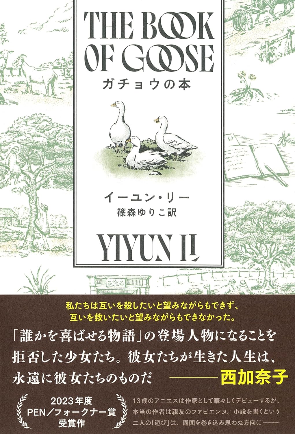 羽ばたく🪿ガチョウの本 イーユン・リー 河出書房新社 #架空書店 240717 ④
