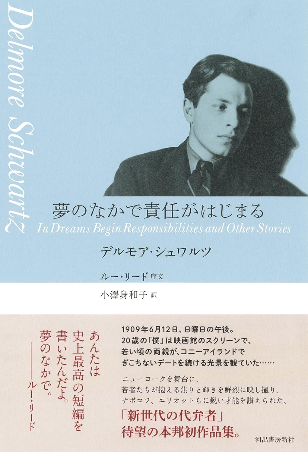気がつけば📑夢のなかで責任がはじまるデルモア・シュワルツ ルー・リード 河出書房新社 #架空書店240718 ④