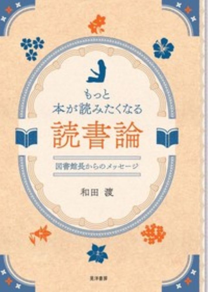 これ読んだら📖もっと本が読みたくなる読書論 図書館長からのメッセージ 和田 渡 晃洋書房 #架空書店 240718 ①