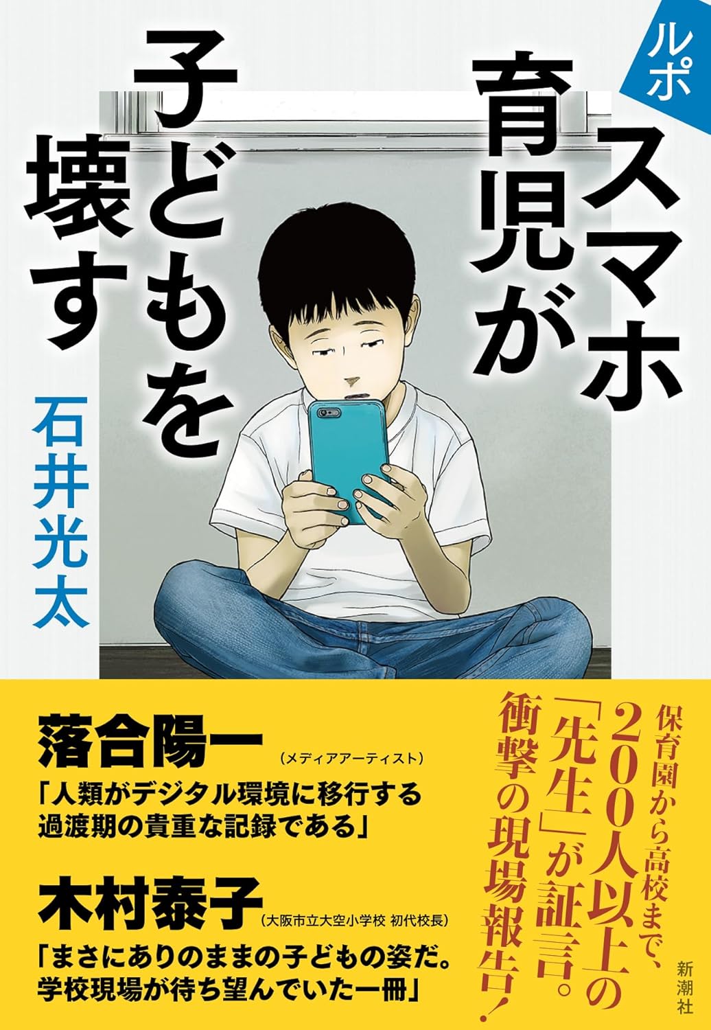 大変ッ💦ルポ スマホ育児が子どもを壊す 石井光太 新潮社 架空書店 240718 ④