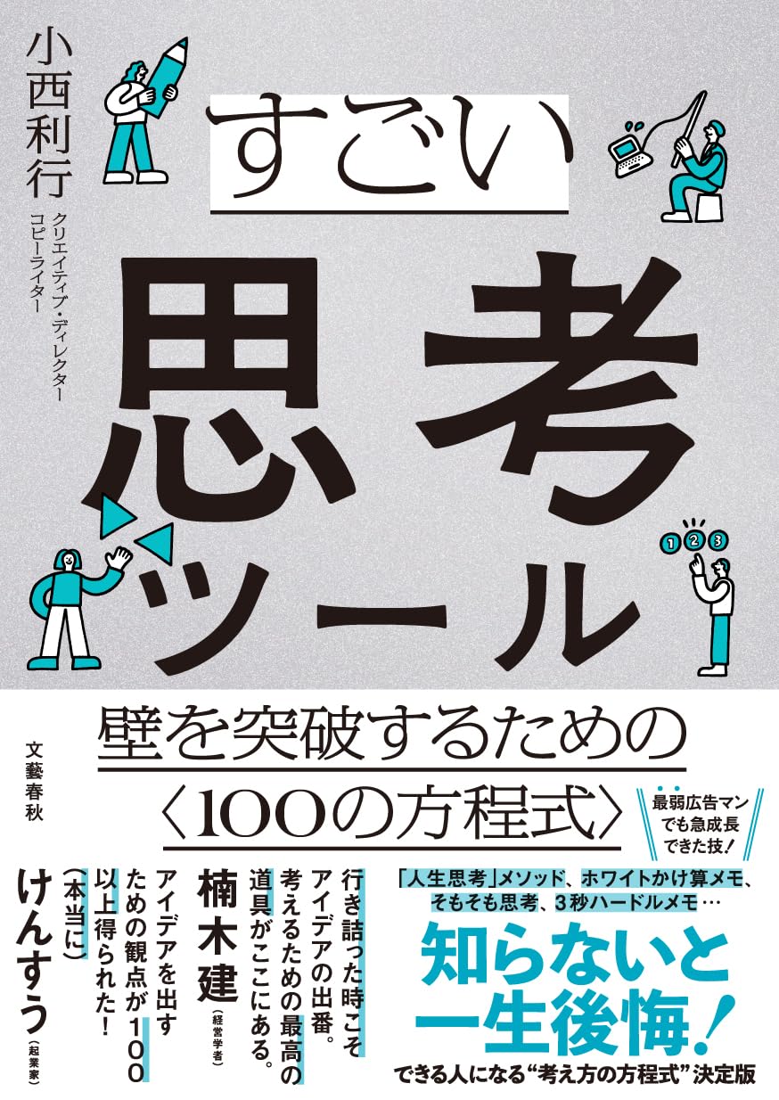 使えるぅ🛠️すごい思考ツール 壁を突破するための〈100の方程式〉小西利行 文藝春秋 #架空書店 240719 ④