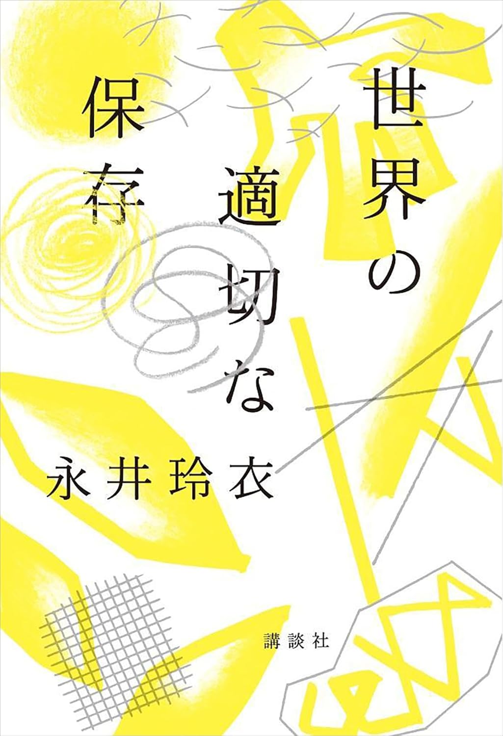 もしかして真空で…？🌍世界の適切な保存 永井玲衣 講談社 #架空書店 240719 ③