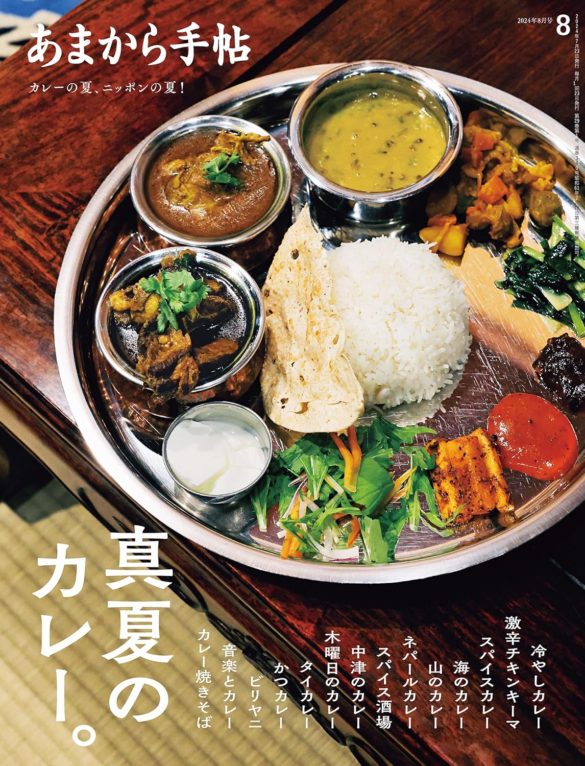 これが食べられないと考えたら…🍛あまから手帖2024年8月号「真夏のカレー。」 あまから手帖編集部 クリエテ関西  架空書店 240720 ⑤
