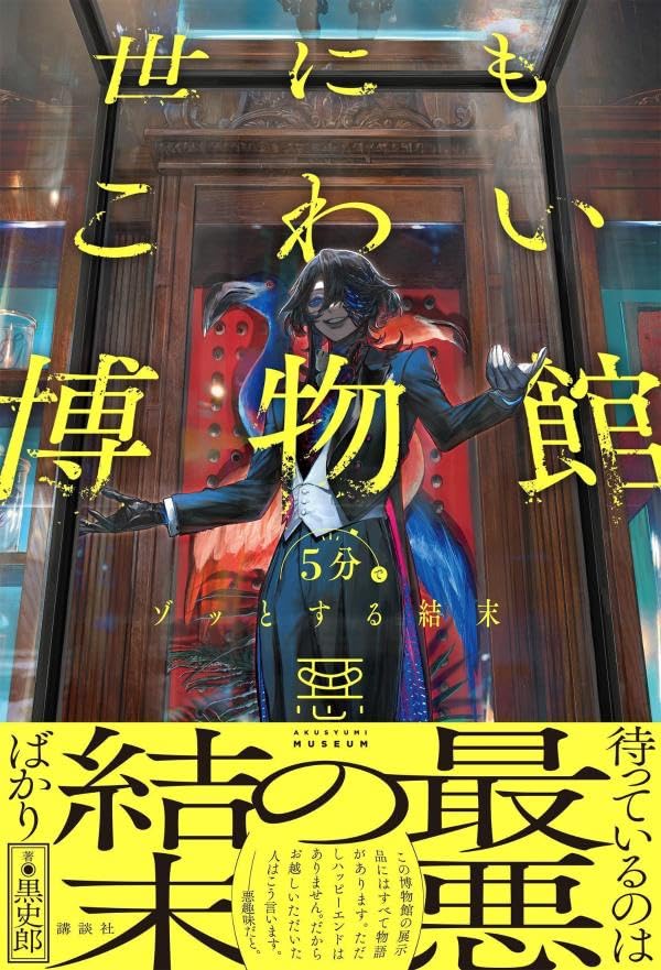 いらっしゃいませ😱5分でゾッとする結末 世にもこわい博物館 黒 史郎 講談社 #架空書店 240721 ②