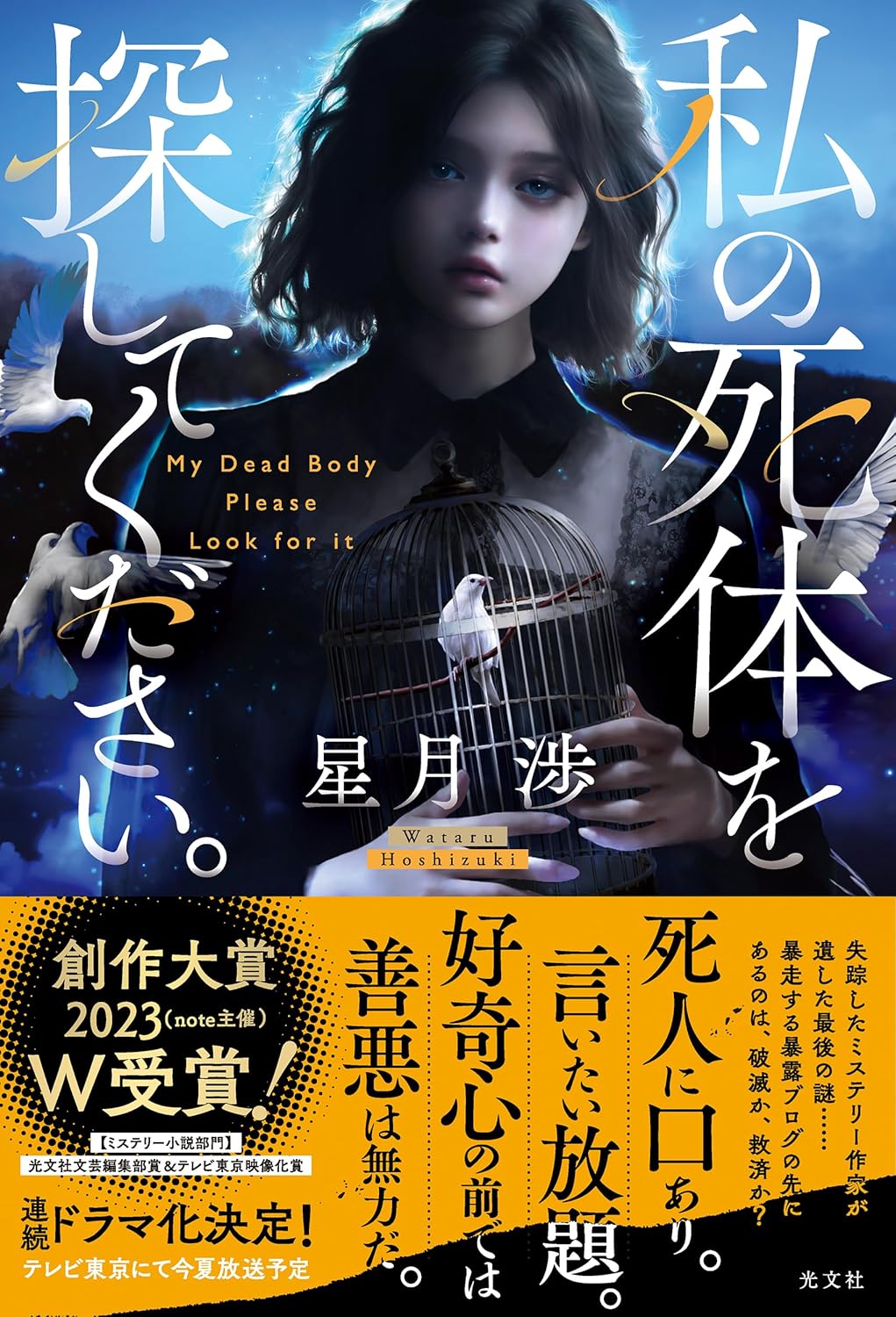 最期のお願いです🙏私の死体を探してください。星月渉 光文社 #架空書店 240721 ③