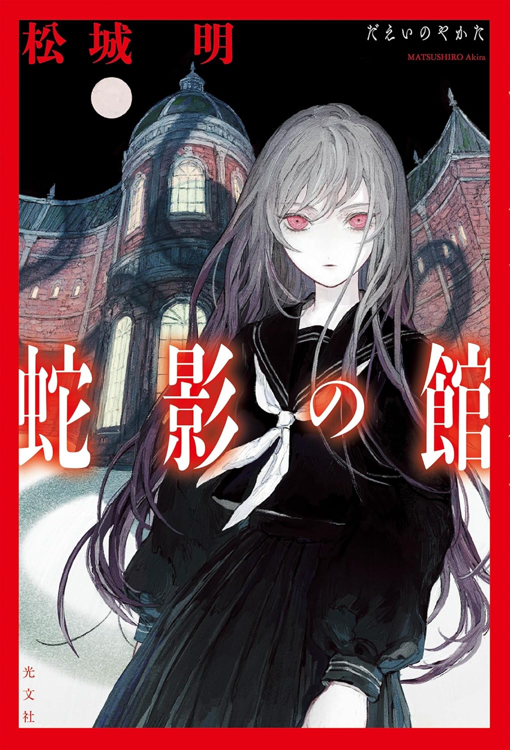 あれは⁉︎🏛️蛇影の館 松城明 光文社  #架空書店 240721 ⑤