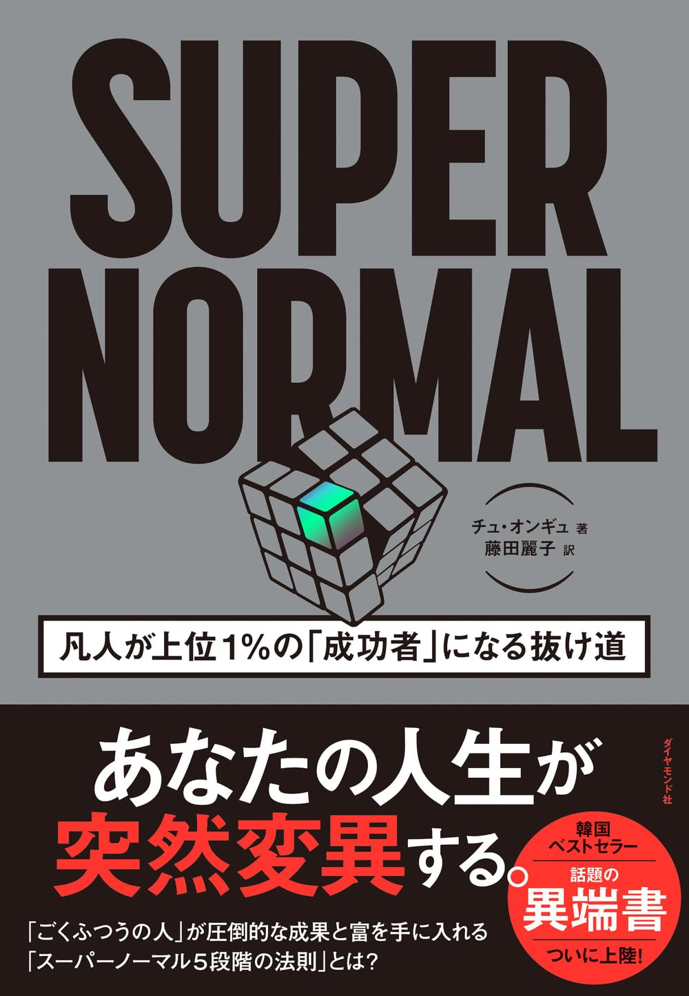 よーし!😀SUPER NORMAL 凡人が上位１％の「成功者」になる抜け道 チュ・オンギュ ダイヤモンド社 #架空書店 240722 ④