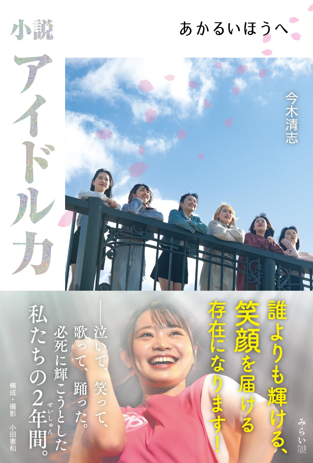 輝いて🪄小説アイドル力 あかるいほうへ 今木清志 みらいパブリッシング #架空書店 240722 ③