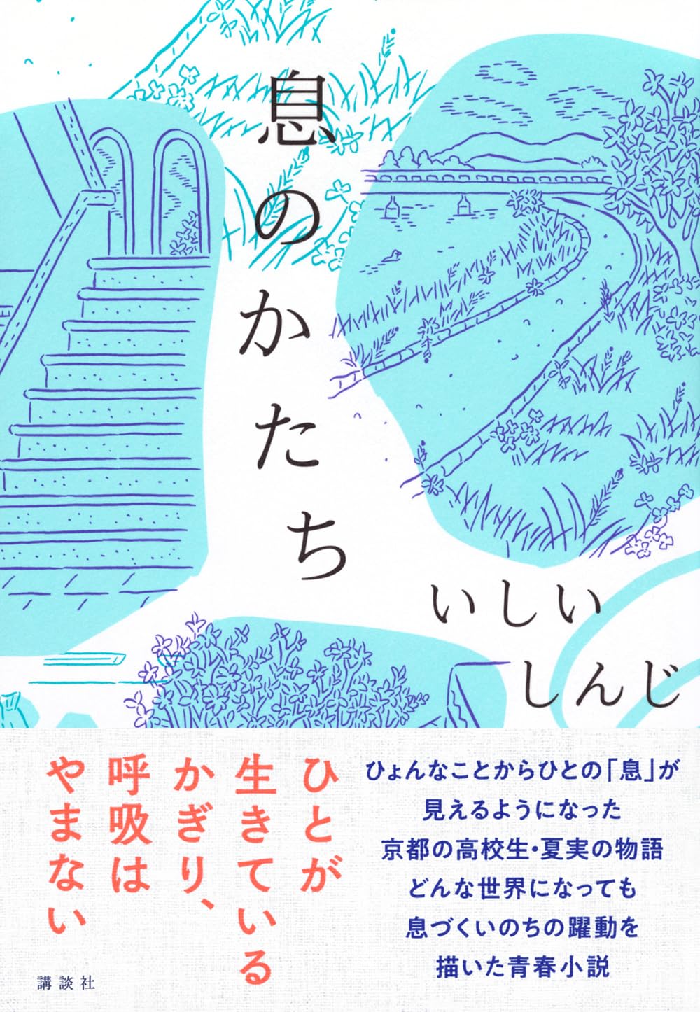 息のかたち いしい しんじ 講談社 アマゾン 話題の 書籍 新刊 本 Amazon 新刊 今月発売の新刊 ランキング上位の新刊 メディアで取り上げられた新刊 書籍 新刊 情報 書籍新刊情報 単行本 新刊 架空書店 kindle アマゾン kindle kindl KindleUnlimited イーブック ebook 小説 青春小説