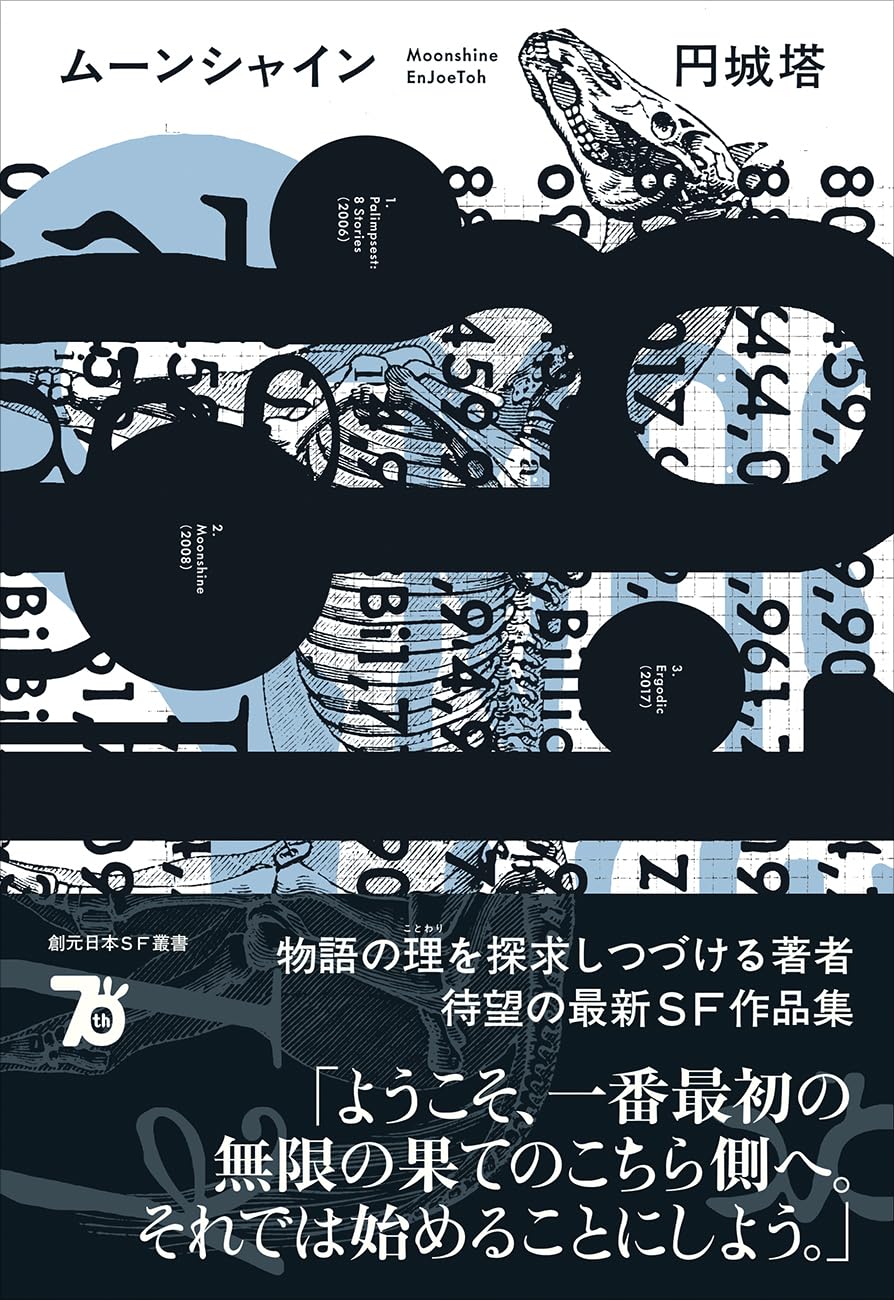 朧げに🌙ムーンシャイン 円城 塔 東京創元社 #架空書店 240722 ⑥